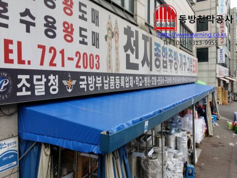 천지종합주방 미장천막 원단교체