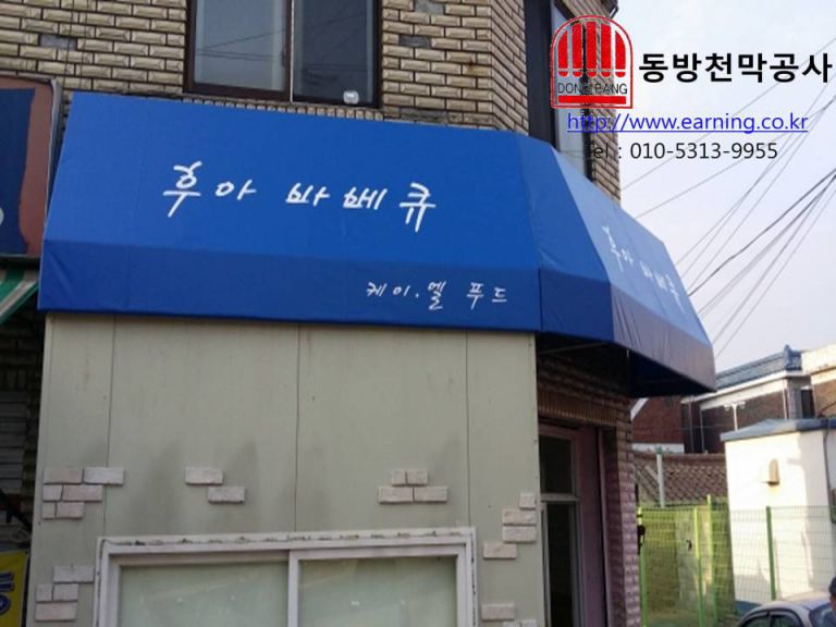 후아바베큐 원단교체 및 로고실크인쇄