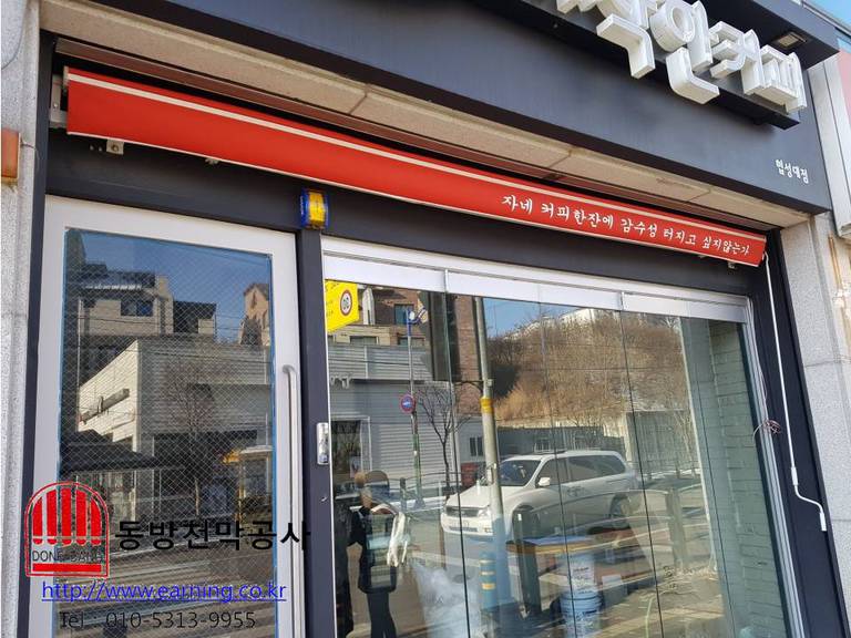 더착한커피 접이식어닝 원단교체