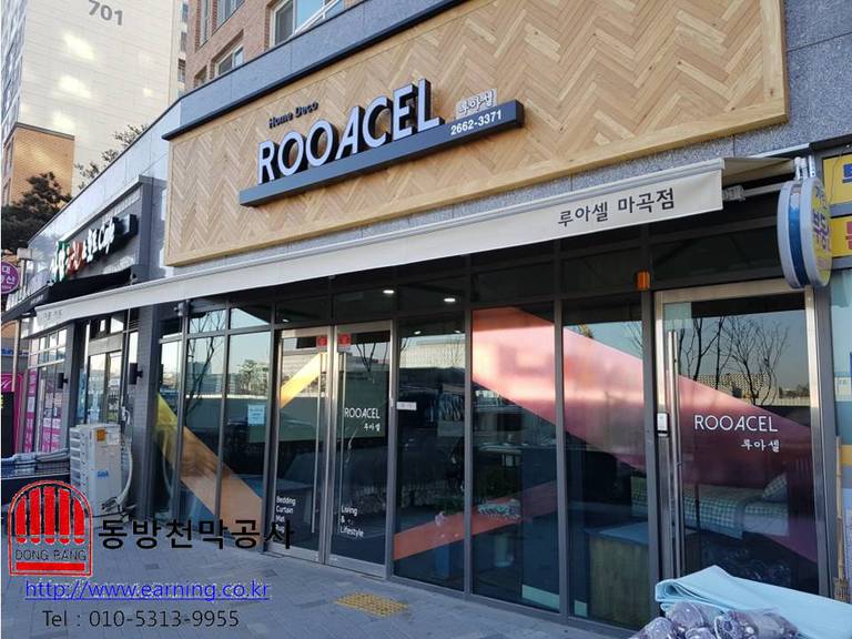 루아셀 마곡점 접이식어닝