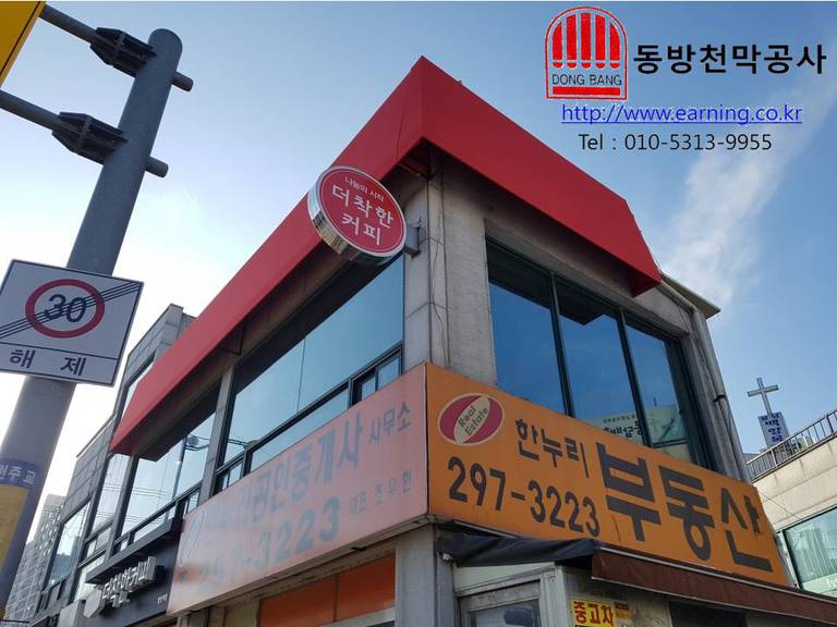 더착한커피 고정어닝 원단교체