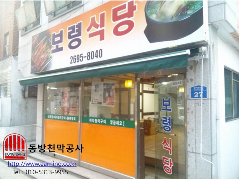 보령식당 접이식어닝