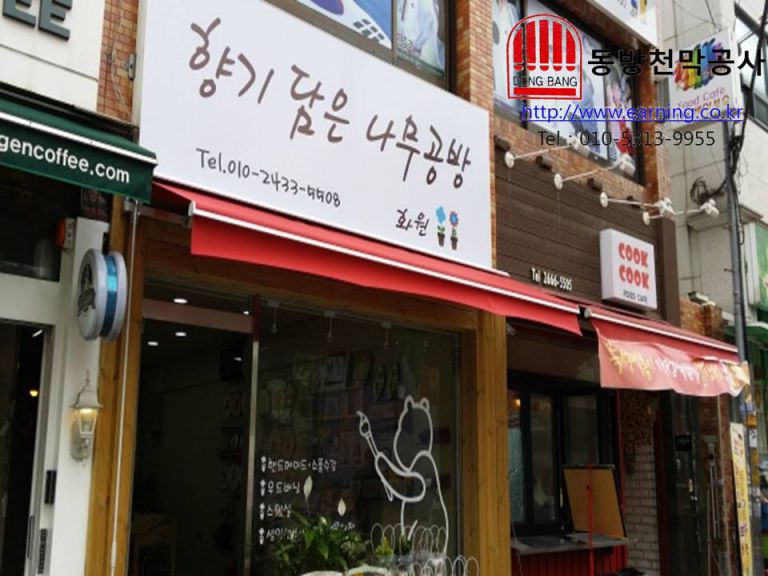 향기담은 나무공방 접이식어닝