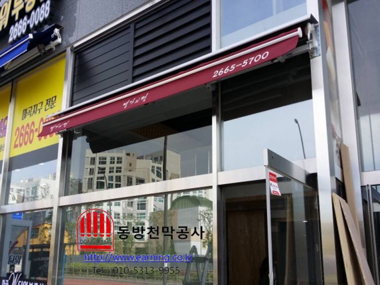 명가의 떡 접이식어닝