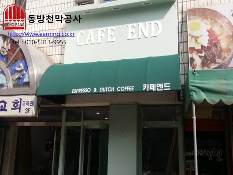 카페앤드 고정어닝 원단교체 및 로고 실크인쇄