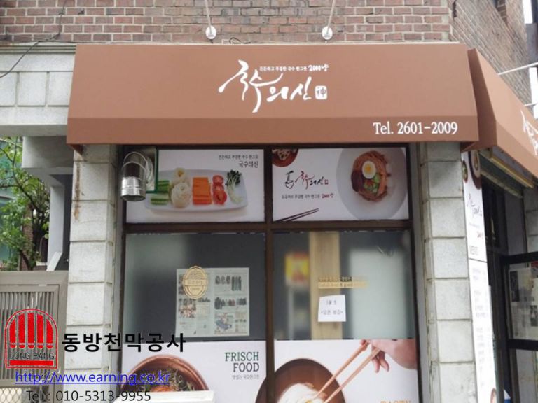 국수의 신 고정어닝