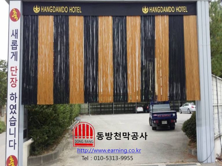 행담도 호텔 칼라호스 가리개