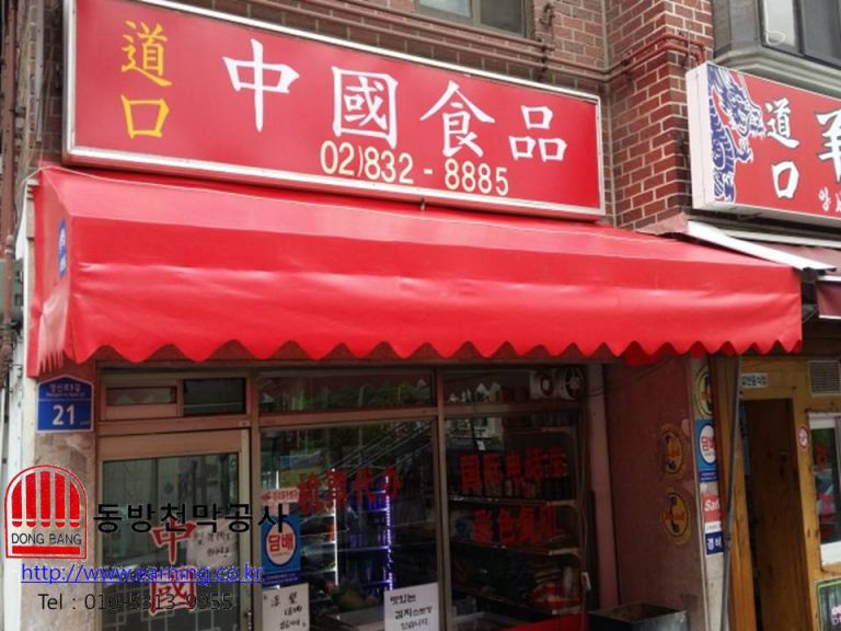 중국식품 미장천막