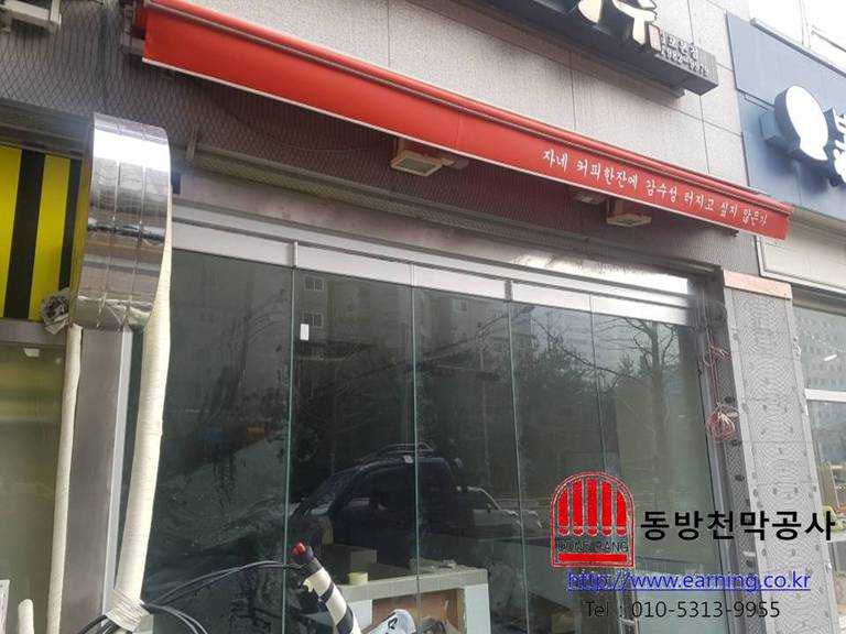 생활커피 사당역점 접이식어닝