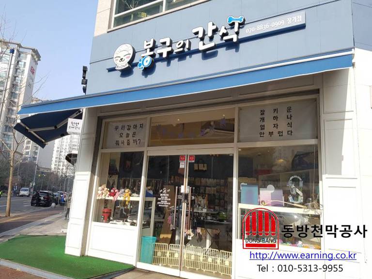 봉구의 간식 장기점 접이식어닝