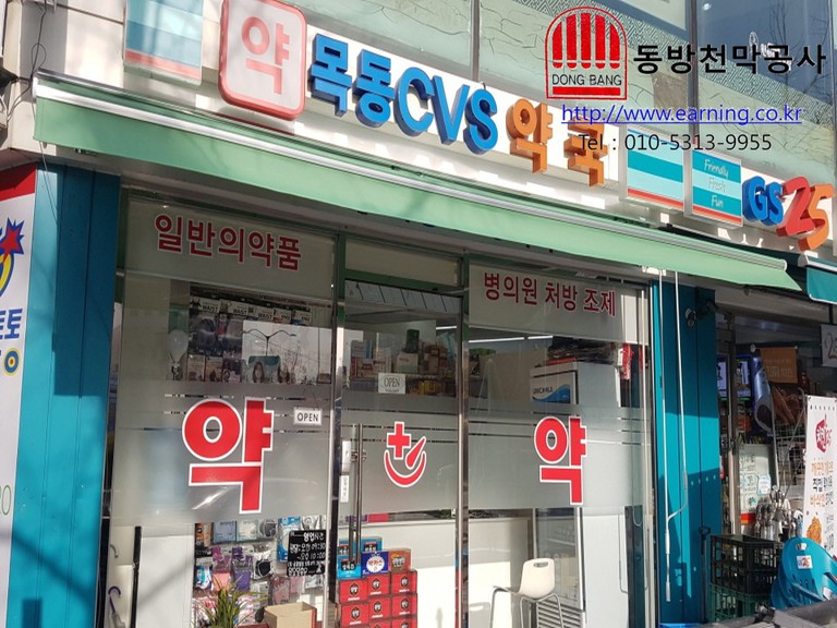 목동CVS약국 접이식어닝