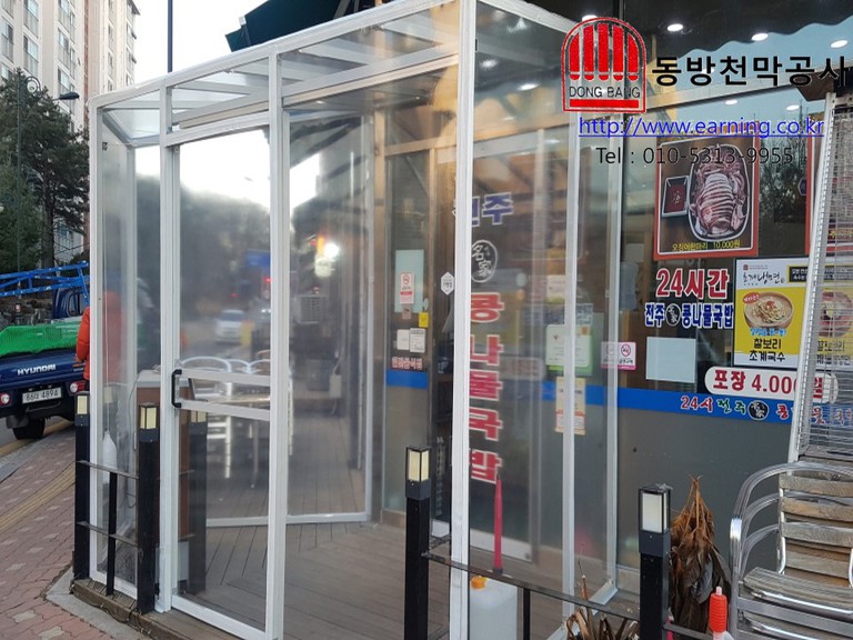 24시 전주콩나물국밥 포일점 우레탄 방풍막