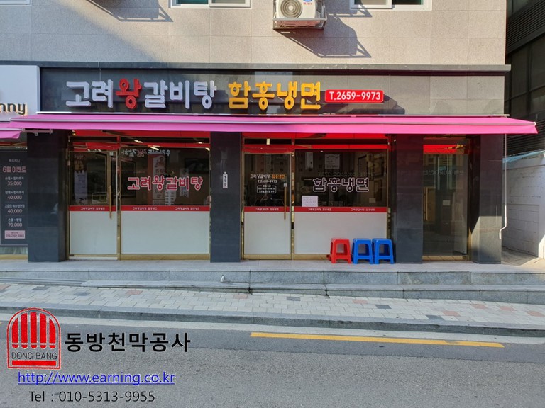 고려 왕갈비탕 접이식어닝