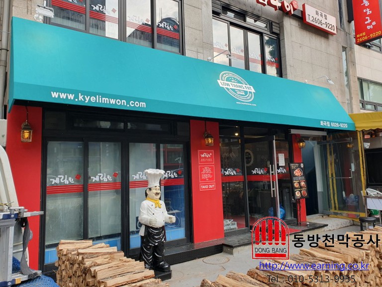계림원 간판식 고정어닝
