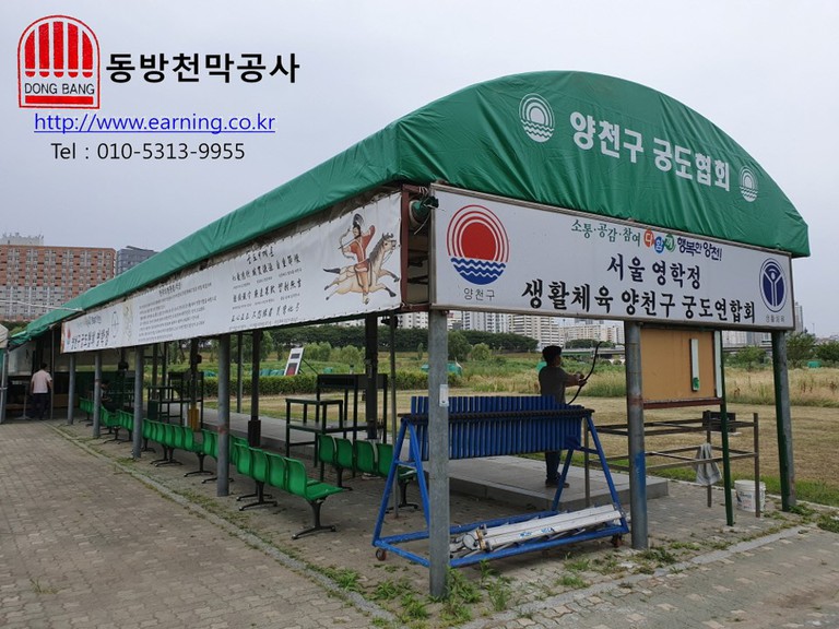 양천궁도 지붕천막 원단교체 및 인쇄