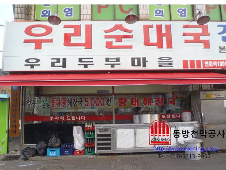 우리순대국 접이식어닝