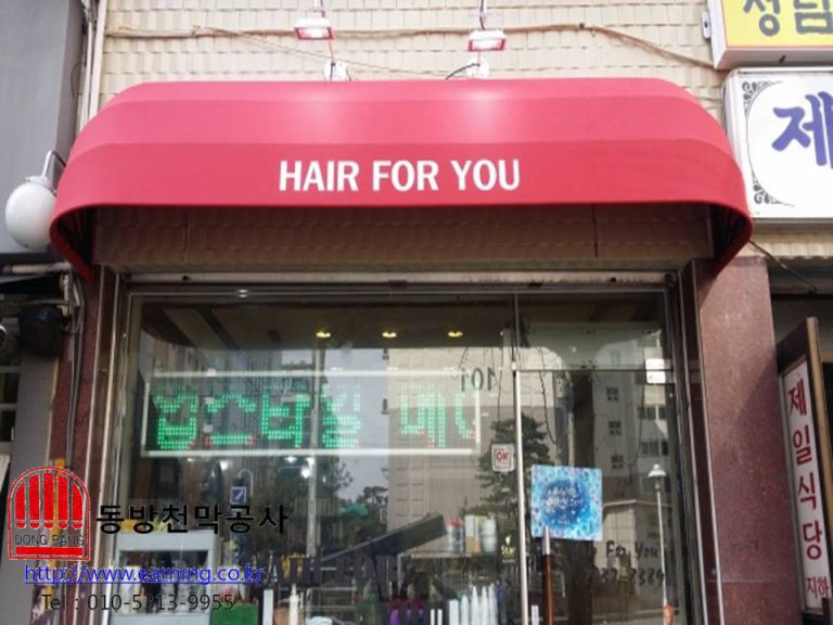 헤어포유 고정어닝