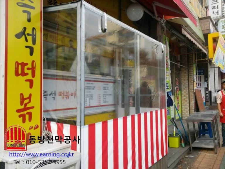 즉석 떡볶이 방풍막