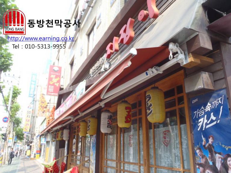 퓨전선술집 지짐이 접이식 수동어닝