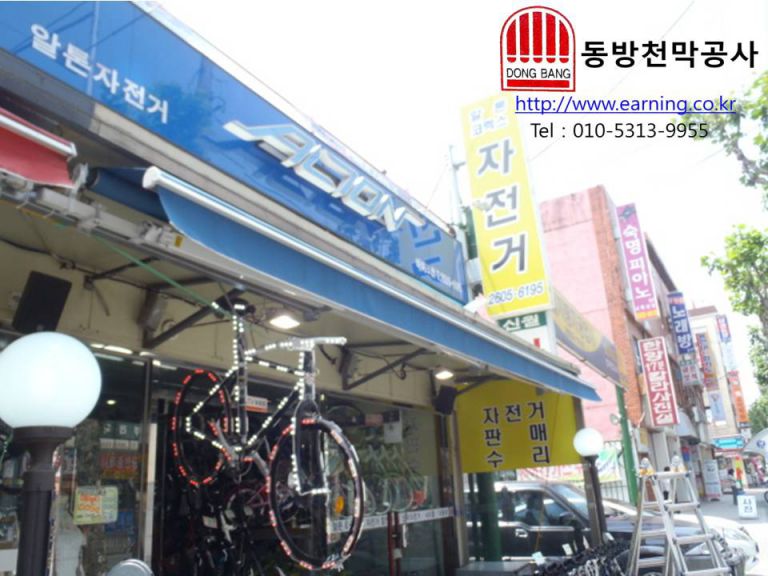 알톤＆코렉스 자전거 접이식 자동어닝 시공