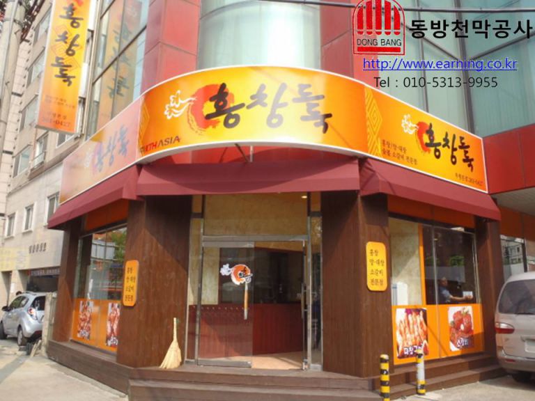 숯불 소갈비 전문점 홍창도둑 고정어닝